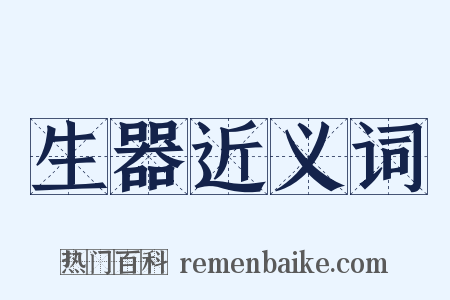 生器近义词是什么意思的图片